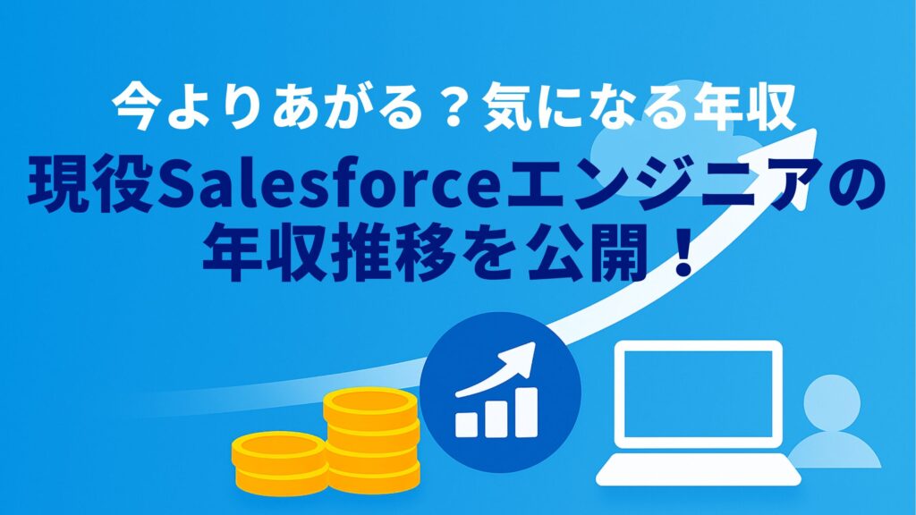 現役Salesforceエンジニアの年収推移を公開!