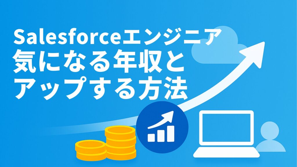 Salesforceエンジニア 気になる年収とアップする方法