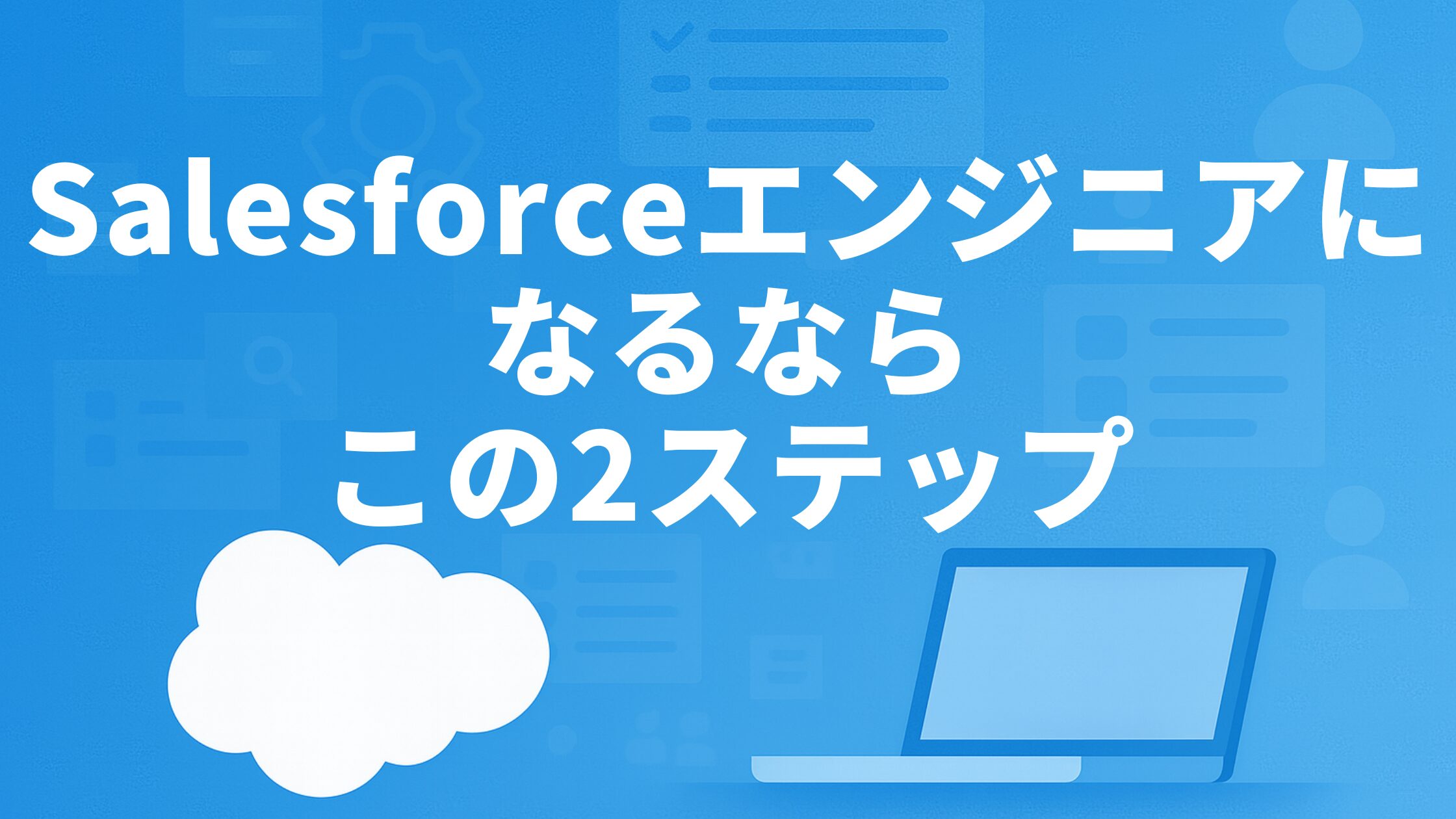 Salesforceエンジニアになるならこの2ステップ