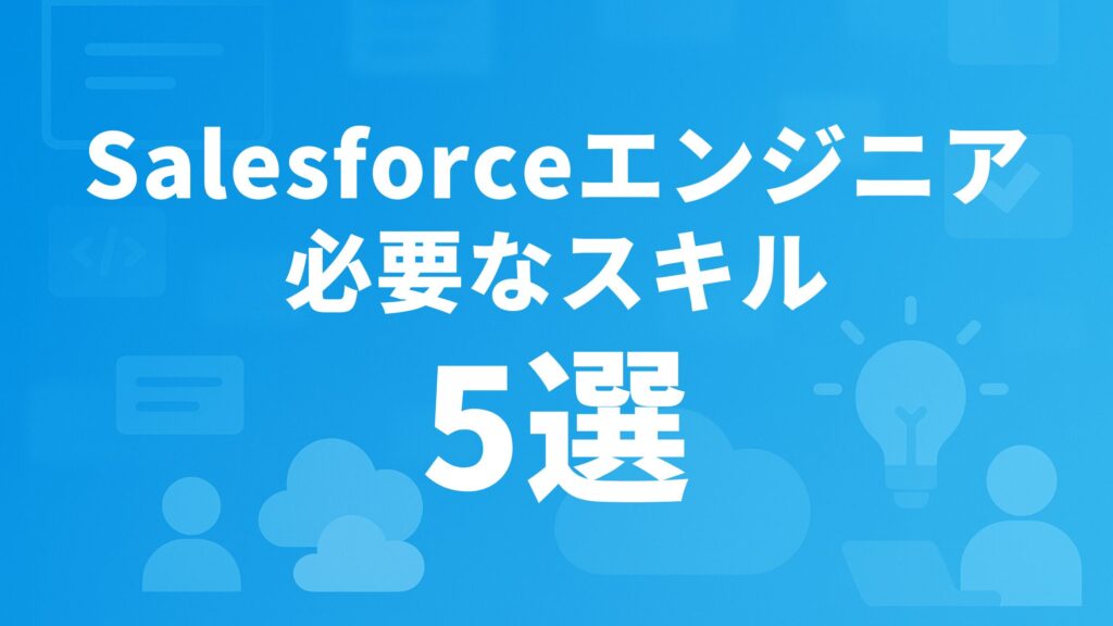 Salesforceエンジニアに必要なスキル5選