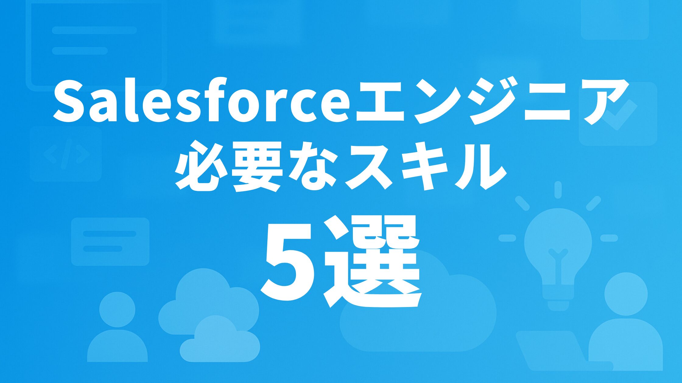Salesforceエンジニアに必要なスキル5選